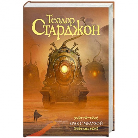 Боевая фантастика, книга Брак с Медузой купить по низкой цене