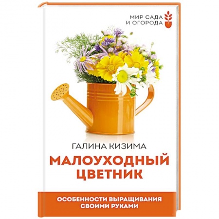Общие работы о садовых цветах, книга Малоуходный цветник. Особенности выращивания своими руками купить по низкой цене