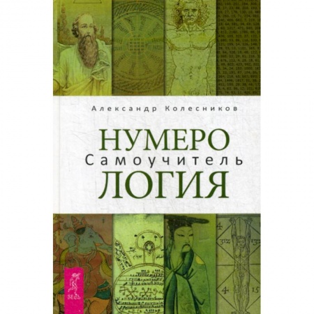 Сверхъестественное, необъяснимое, знаки, символы, книга Нумерология купить по низкой цене