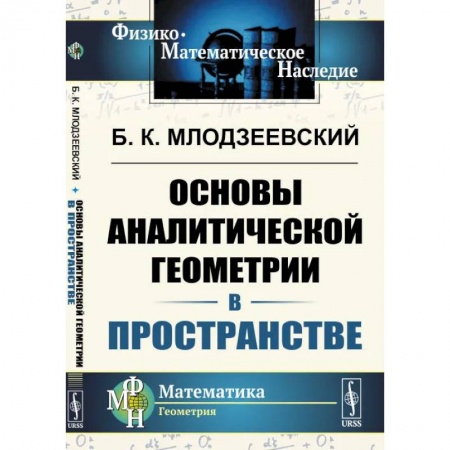 Естественные науки. Математика, книга Основы аналитической геометрии в пространстве купить по низкой цене