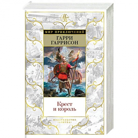 Приключения, книга Крест и король купить по низкой цене