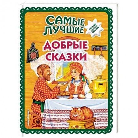 Сборники сказок, книга Самые лучшие добрые сказки купить по низкой цене