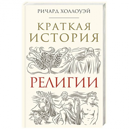 Религии мира, книга Краткая история религии купить по низкой цене
