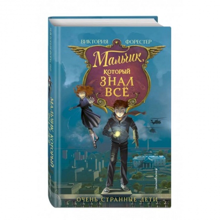 Мистика. Фантастика. Фэнтези, книга Мальчик, который знал всё купить по низкой цене