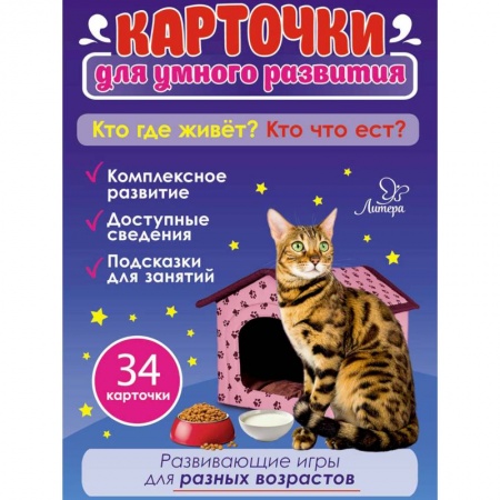 Развитие логики и мышления, книга Кто где живет? Кто что ест? 34 карточки для умного развития купить по низкой цене