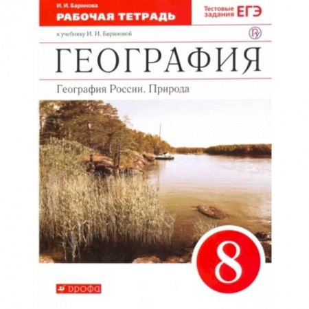 География, книга География России. Природа. 8 класс. Рабочая тетрадь к учебнику И. И. Бариновой. ФГОС купить по низкой цене