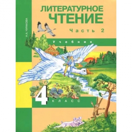 Литература, книга Литературное чтение. 4 класс. Учебник. В 2-х частях. Часть 2. ФГОС купить по низкой цене