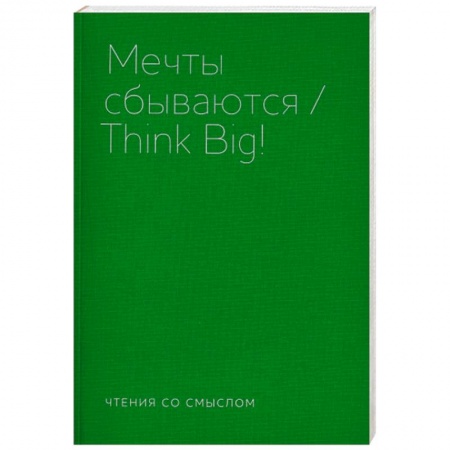 Русская современная проза, книга Мечты сбываются купить по низкой цене