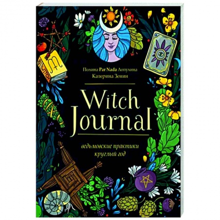 Магия и колдовство, книга Witch Journal. Ведьмовские практики круглый год купить по низкой цене