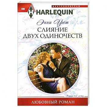 Слияние двух одиночеств Слияние двух одиночеств