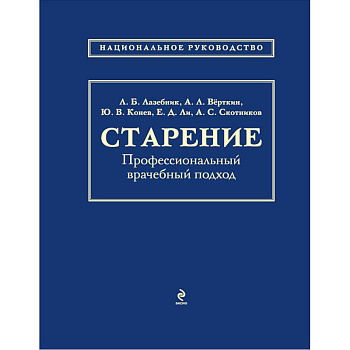 Старение. Профессиональный врачебный подход
