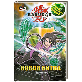 Новая битва