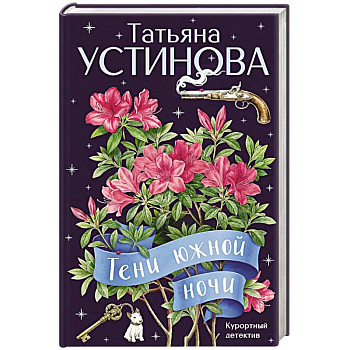 Тени южной ночи
