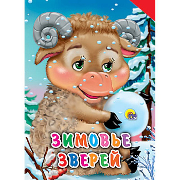 Зимовье зверей