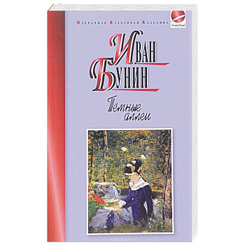 Темные аллеи