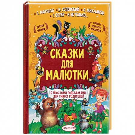 Сказки отечественных писателей, книга Сказки для малютки купить по низкой цене