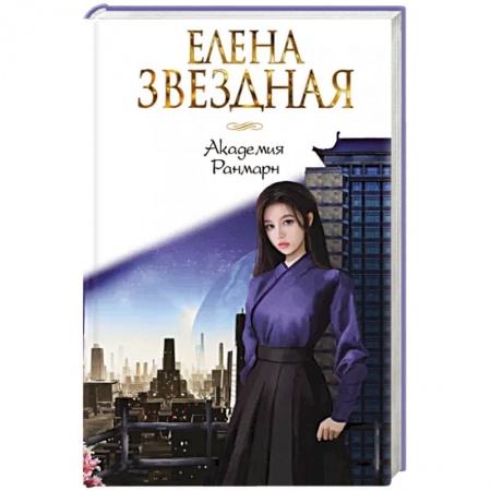 Русское фэнтези, книга Академия Ранмарн купить по низкой цене