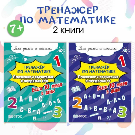 Математика. Алгебра. Геометрия, книга Тренажер по математике. Таблицы Сложение и вычитание. Комплект из 2 пособий купить по низкой цене