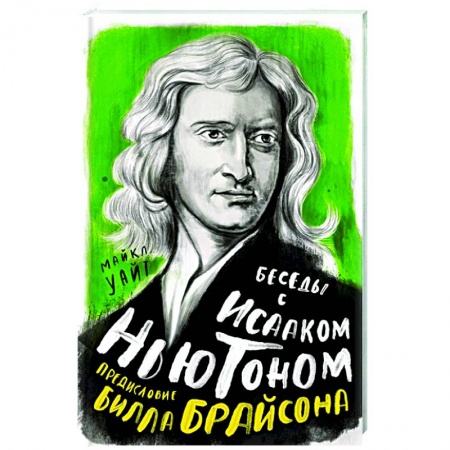 Мемуары, биографии деятелей науки, книга Беседы с Исааком Ньютоном купить по низкой цене