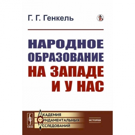 Общие работы по педагогике, книга Народное образование на Западе и у нас купить по низкой цене