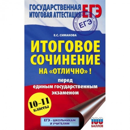 Литература, книга ЕГЭ. Итоговое сочинение на 'отлично' перед единым государственным экзаменом купить по низкой цене