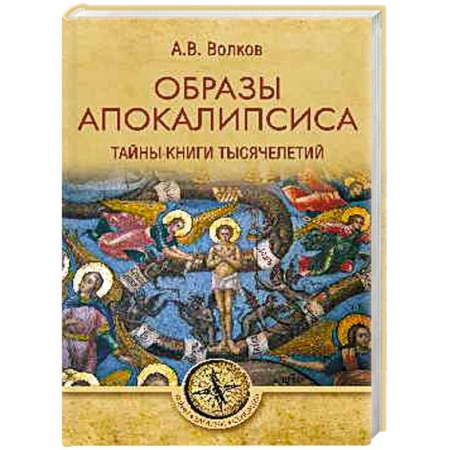 Эзотерика. Оккультизм, книга Образы Апокалипсиса. Тайны книги тысячелетий купить по низкой цене