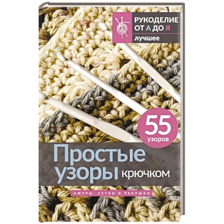 Вязание, книга Простые узоры крючком. Ажуры, сетки и ракушки купить по низкой цене