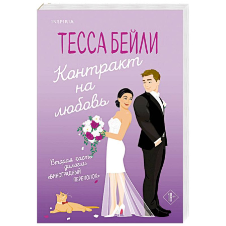 Зарубежный любовный роман, книга Контракт на любовь купить по низкой цене