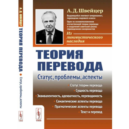 Филологические науки в целом. Частные филологии, книга Теория перевода: Статус, проблемы, аспекты купить по низкой цене