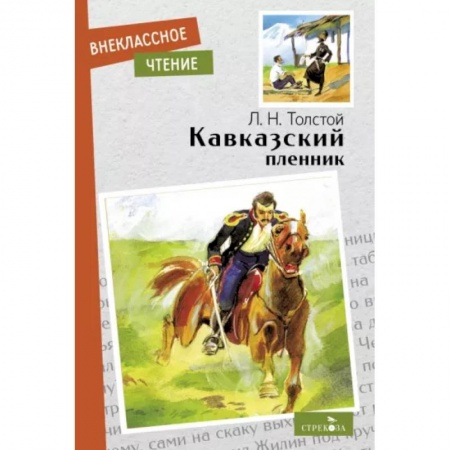 Произведения школьной программы, книга Кавказский пленник купить по низкой цене