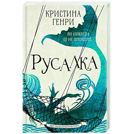 Зарубежное фэнтези, книга Русалка купить по низкой цене