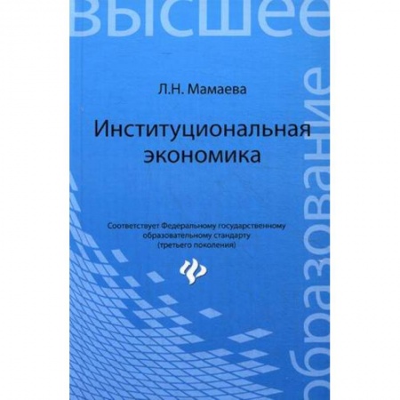 Книги, книга Институциональная экономика: учебник купить по низкой цене