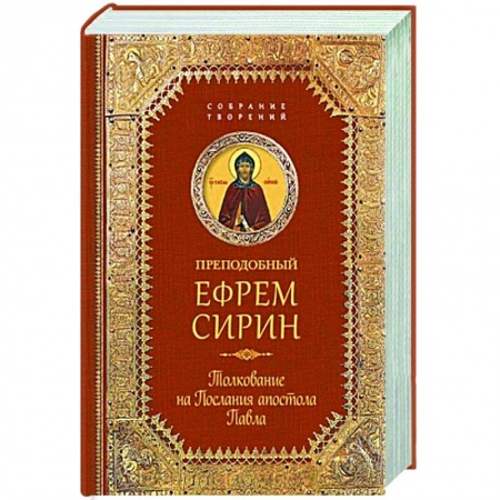 Жития русских святых, жизнеописания церковных деятелей, книга Преподобный Ефрем Сирин.Толкование на Послания апостола Павла купить по низкой цене