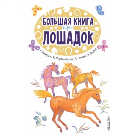 Проза для детей, книга Большая книга про лошадок купить по низкой цене