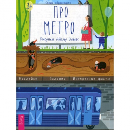 Наука. Техника. Транспорт, книга Про метро купить по низкой цене