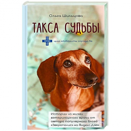 Русская современная проза, книга Такса судьбы купить по низкой цене