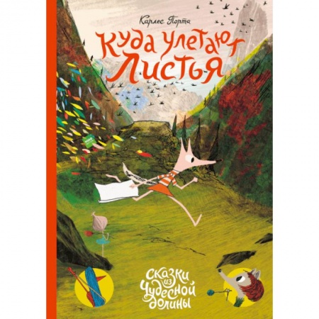 Сказки зарубежных писателей, книга Куда улетают листья купить по низкой цене