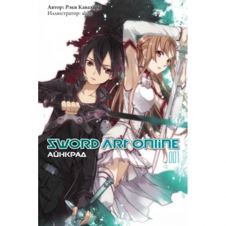 Комиксы. Манга, книга Sword Art Online. Том 01. Айнкрад купить по низкой цене