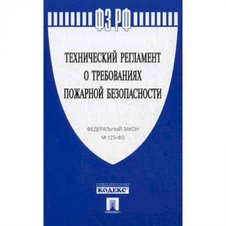 Право. Юридические науки, книга Технический регламент о требованиях пожарной безопасности купить по низкой цене