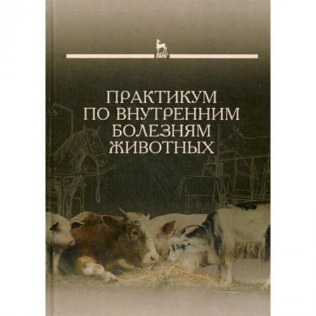 Ветеринария. Животноводство. Сельское хозяйство, книга Практикум по внутренним болезням животных купить по низкой цене