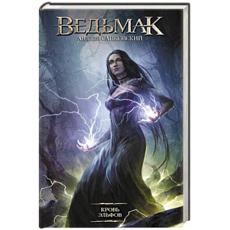 Русское фэнтези, книга Кровь эльфов купить по низкой цене