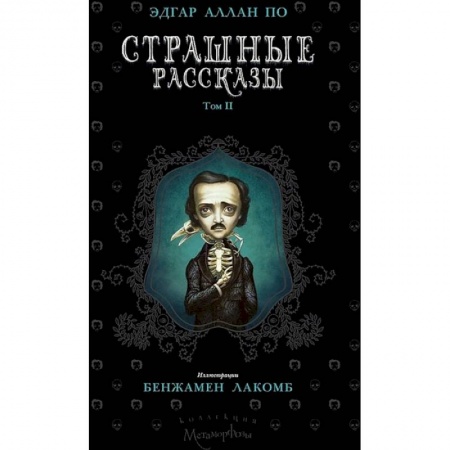 Классическая зарубежная фантастика, книга Страшные рассказы. Том 2 купить по низкой цене