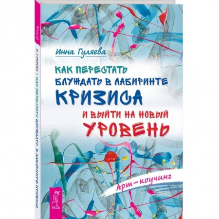 Психология личности, книга Как перестать блуждать в лабиринте кризиса и выйти на новый уровень купить по низкой цене