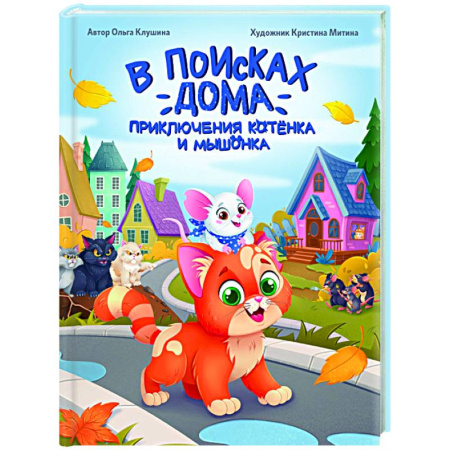 Повести и рассказы о животных, книга В поисках дома. Приключения котенка и мышонка купить по низкой цене
