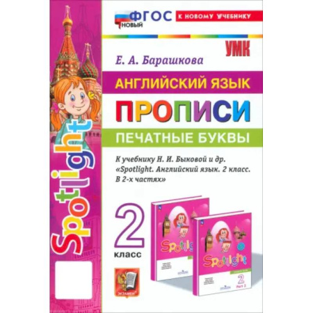 Детям. Школьникам. Студентам, книга Английский язык. Прописи. Печатные буквы. 2 класс. К учебнику Н. И. Быковой и др. ФГОС купить по низкой цене