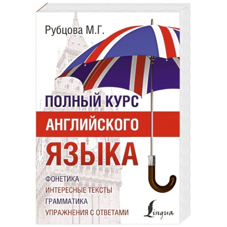 Книги, книга Полный курс английского языка купить по низкой цене