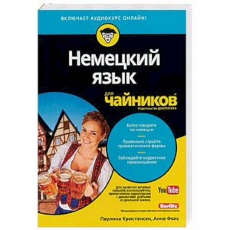 Учебники, самоучители, пособия, книга Немецкий язык для чайников купить по низкой цене