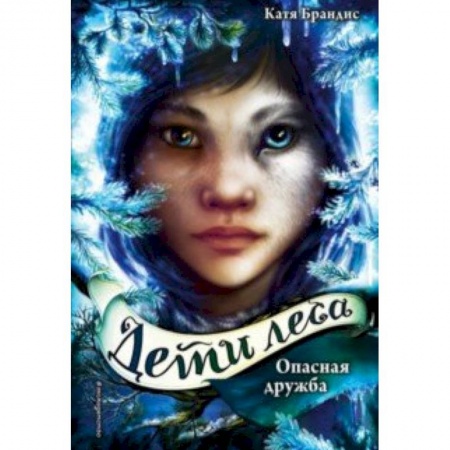 Молодежная литература, книга Опасная дружба купить по низкой цене