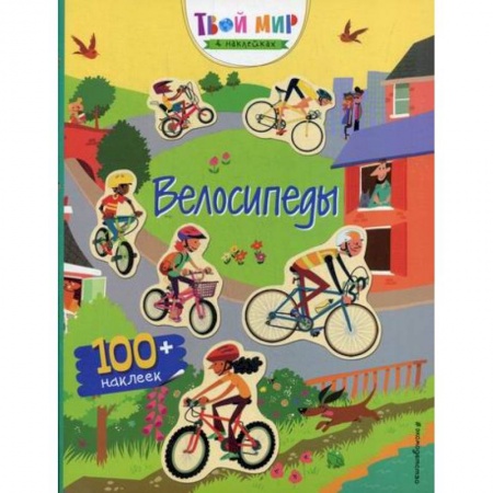 Активные игры дома и на улице, книга Велосипеды купить по низкой цене