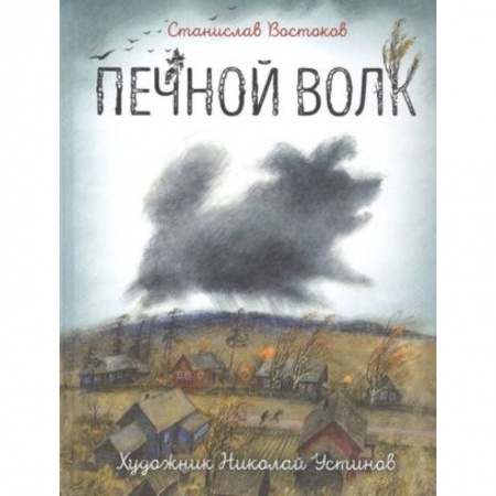 Повести и рассказы о детях, книга Печной волк купить по низкой цене